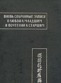 Vnovʹ sobrannye zapisi o li͡ubvi k mladshim i pochtenii k starshim: Posledni͡ai͡a t͡szi͡uanʹ : faksimile rukopisi (Pami͡atniki pisʹmennosti Vostoka) (Russian Edition)