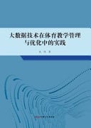 The Practice of Big Data Technology in PE Teaching Management and Optimization