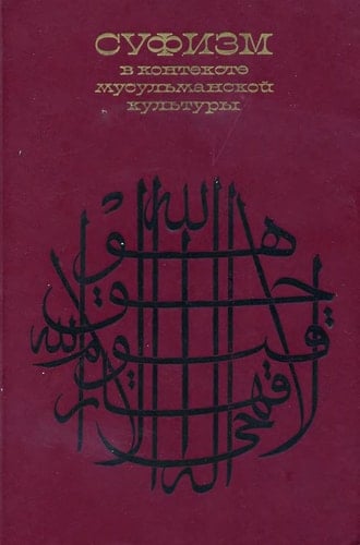 Sufizm v kontekste musulʹmanskoĭ kulʹtury (Russian Edition)