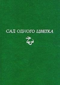 Sad odnogo t͡svetka: Statʹi i ėsse (Russian Edition)