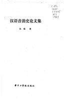 Han yu yin yun shi lun wen ji (Mandarin Chinese Edition)