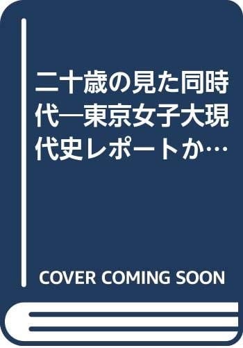 Nijissai no mita dōjidai: Tōkyō Joshidai gendaishi repp̄to kara (Japanese Edition)