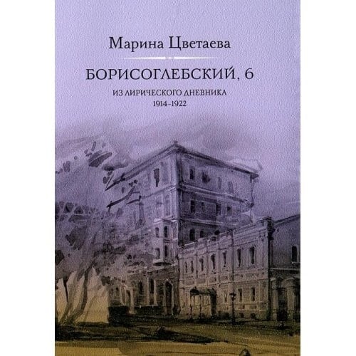 Борисоглебский, 6 из лирического дневника 1914-1922