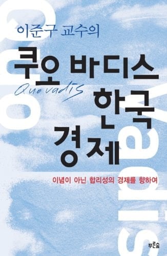 Quo Vadis The Korea Economic (Korean edition)