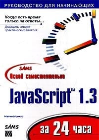 Osvoi Samostoya Telno Javascript 1.3 Za 24 Chasa