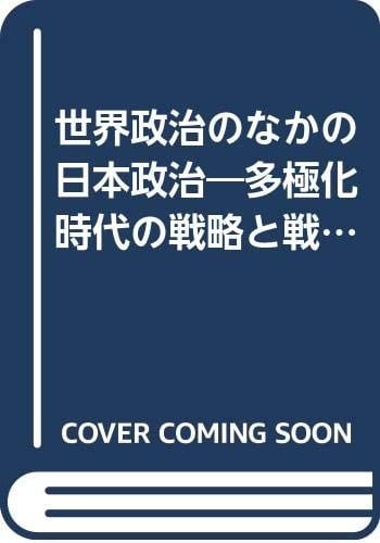 Sekai seiji no naka no Nihon seiji: Takyokuka jidai no senryaku to senjutsu (Yūhikaku sensho) (Japanese Edition)