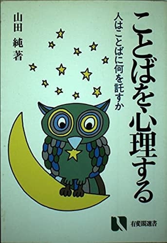 Kotoba o shinrisuru: Hito wa kotoba ni nani o takusu ka (Yūhikaku sensho) (Japanese Edition)