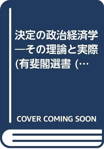 Kettei no seiji keizaigaku: Sono riron to jissai (Yūhikaku sensho) (Japanese Edition)