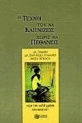 He techne tou na kapnizeis choris na pethaneis "gia ten kale chrese tou kapnou".