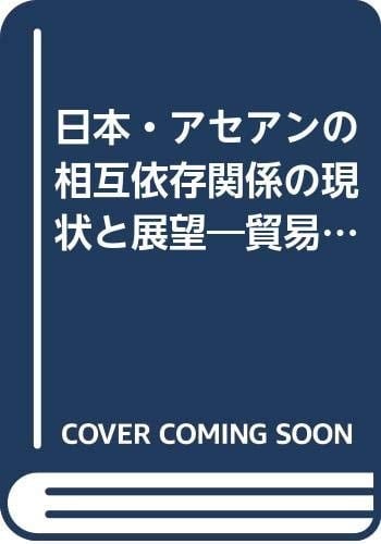 Nihon Asean no sōgo izon kankei no genjō to tenbō: Bōeki to tōshi no dōkō o chūshin to shite (NIRA output) (Japanese Edition)