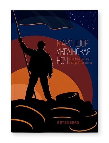 Украінская ноч вельмі асабістыя гісторыі рэвалюцыі