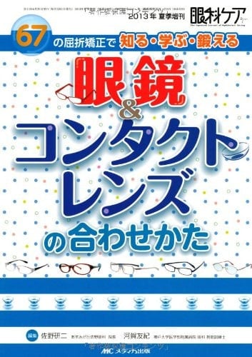 GankyoÌ„ ando kontakutorenzu no awasekata : rokujuÌ„nana no kussetsu kyoÌ„sei de shiru manabu kitaeru