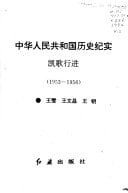 Kai ge xing jin, 1953-1956 (Zhonghua Renmin Gongheguo li shi ji shi) (Mandarin Chinese Edition)