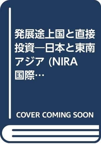 Hatten-tojōkoku to chokusetsu tōshi: Nihon to Tōnan Ajia (NIRA kokusai kankei kenkyū shirīzu) (Japanese Edition)