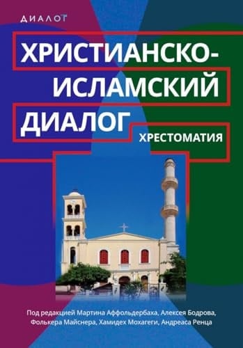 Христианско-исламский диалог хрестоматия