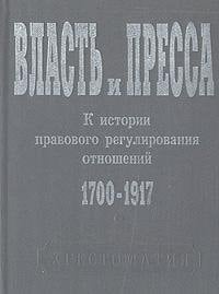 Vlastʹ i pressa: K istorii pravovogo regulirovanii͡a otnosheniĭ, 1700-1917 : khrestomatii͡a (Russian Edition)