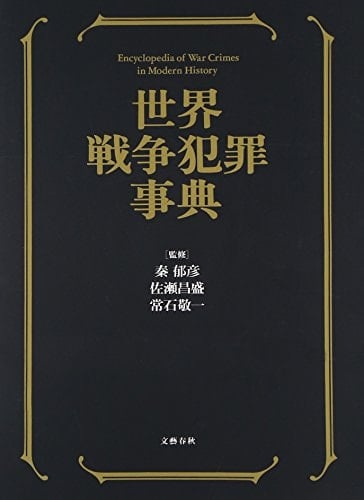 Sekai sensoÌ„ hanzai jiten = Encyclopedia of war crimes in modern history