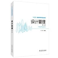 Thirteenth Five-Year Plan General Higher Education Planning Textbook Design Management (Second Edition)(Chinese Edition)