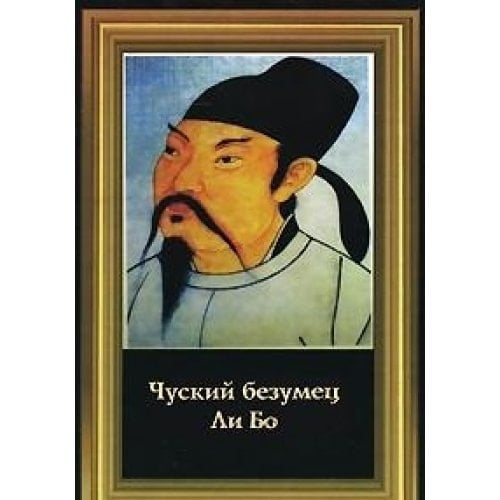 Чуйский безумец Ли Бо