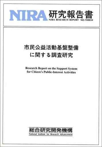 Shimin kōeki katsudō kiban seibi ni kansuru chōsa kenkyū =: Research report on the support system for citizen's public-interest activities (NIRA research report) (Japanese Edition)