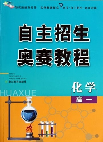 Chemistry-Senior-Autonomous Enrollment Olympic Contest Course (Chinese Edition)