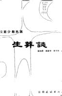 Sheng zang zhi: Yunnan shao shu min zu (Mandarin Chinese Edition)