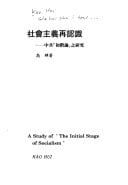 She hui zhu yi zai ren shi: Zhong gong "Chu jie lun" zhi yan jiu