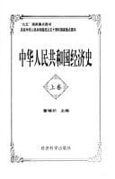 Zhonghua Renmin Gongheguo jing ji shi (Mandarin Chinese Edition)