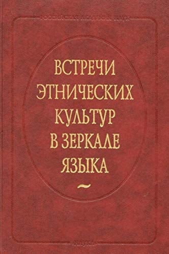 Vstrechi Etnicheskikh Kul'tur v Zerkale Iazyka