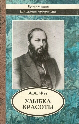 Улыбка красоты избранная лирика и проза