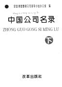 Zhongguo gong si ming lu =: Zhong guo gong si ming lu (Mandarin Chinese Edition)