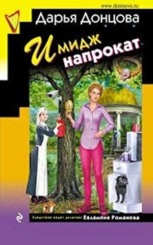 Имидж напрокат роман