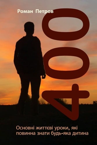 400 Основні життєві уроки, які повинна знати б