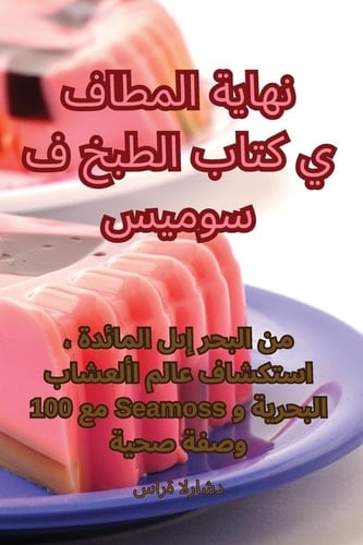 كتاب الطبخ في نهاية المطاف سيموس