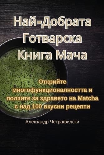 Най-Добрата Готварска Книга Мача