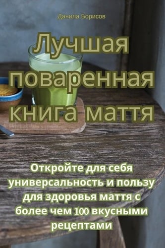 Лучшая поваренная книга маття