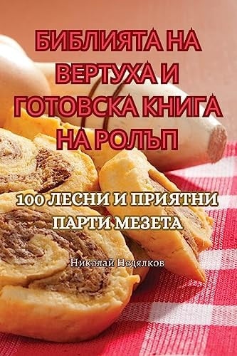 БИБЛИЯТА НА ВЕРТУХА И ГОТОВСКА КНИГА НА РО