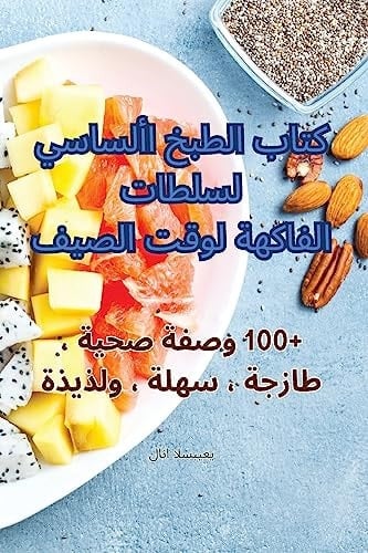 كتاب الطبخ الأساسي لسلطات الفاكهة لوقت الz