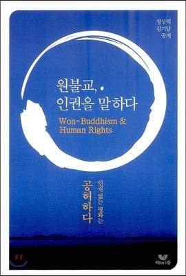 Won Buddhism speaks human rights (Korean Edition)