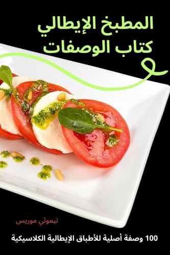 المطبخ الإيطالي كتاب الوصفات (Arabic Edition)