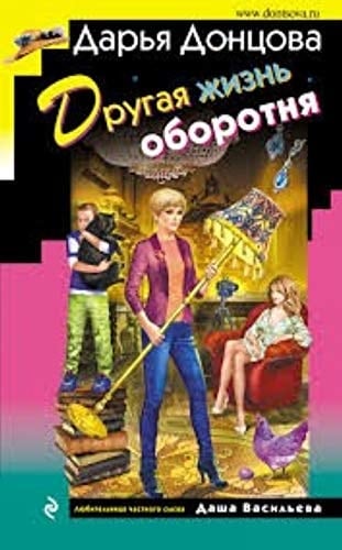 Другая жизнь оборотня роман