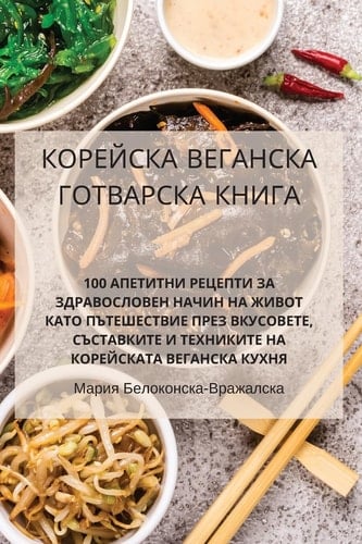 КОРЕЙСКА ВЕГАНСКА ГОТВАРСКА КНИГА