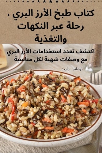 كتاب طبخ الأرز البري ، رحلة عبر النكهات وال