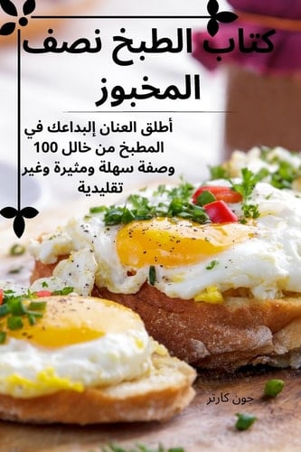 كتاب الطبخ نصف المخبوز