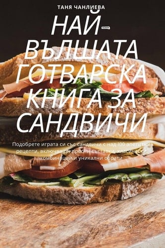 НАЙ-ВЪЛШАТА ГОТВАРСКА КНИГА ЗА САНДВИЧИ