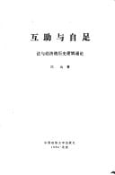 Hu zhu yu zi zu: Fa yu jing ji di li shi luo ji tong lun (Mandarin Chinese Edition)