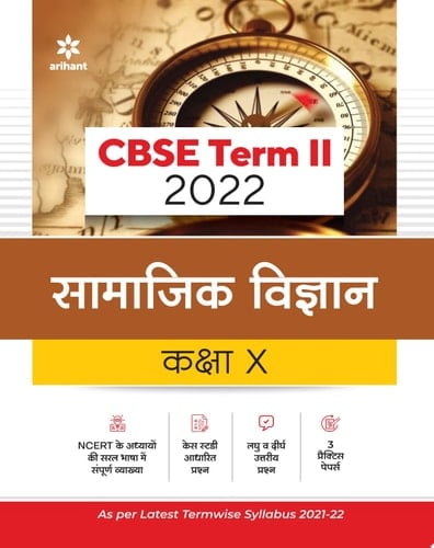 Arihant CBSE Samajik Vigyan Term 2 Class 10 for 2022 Exam (Cover Theory and MCQs)