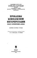 Problemy kompleksnoĭ interpretat͡sii geologo-geofizicheskikh dannykh: Sbornik nauchnykh trudov (Russian Edition)