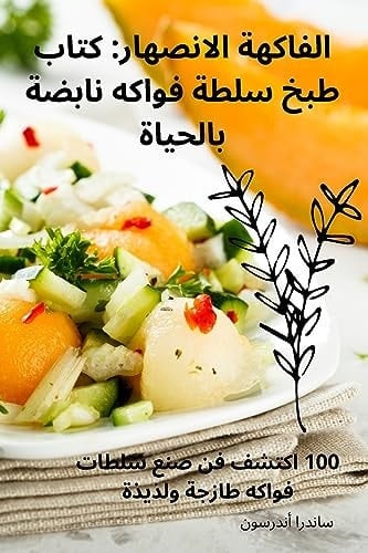 الفاكهة الانصهار كتاب طبخ سلطة فواكه نابضة بالحياة
