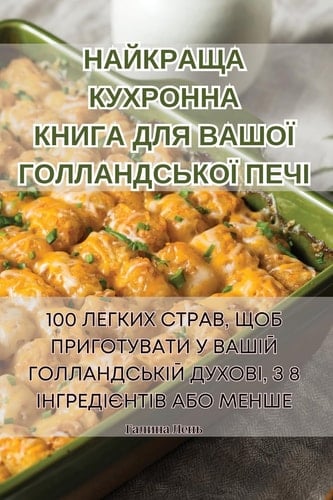 НАЙКРАЩА КУХРОННА КНИГА ДЛЯ ВАШОЇ ГОЛЛАНД